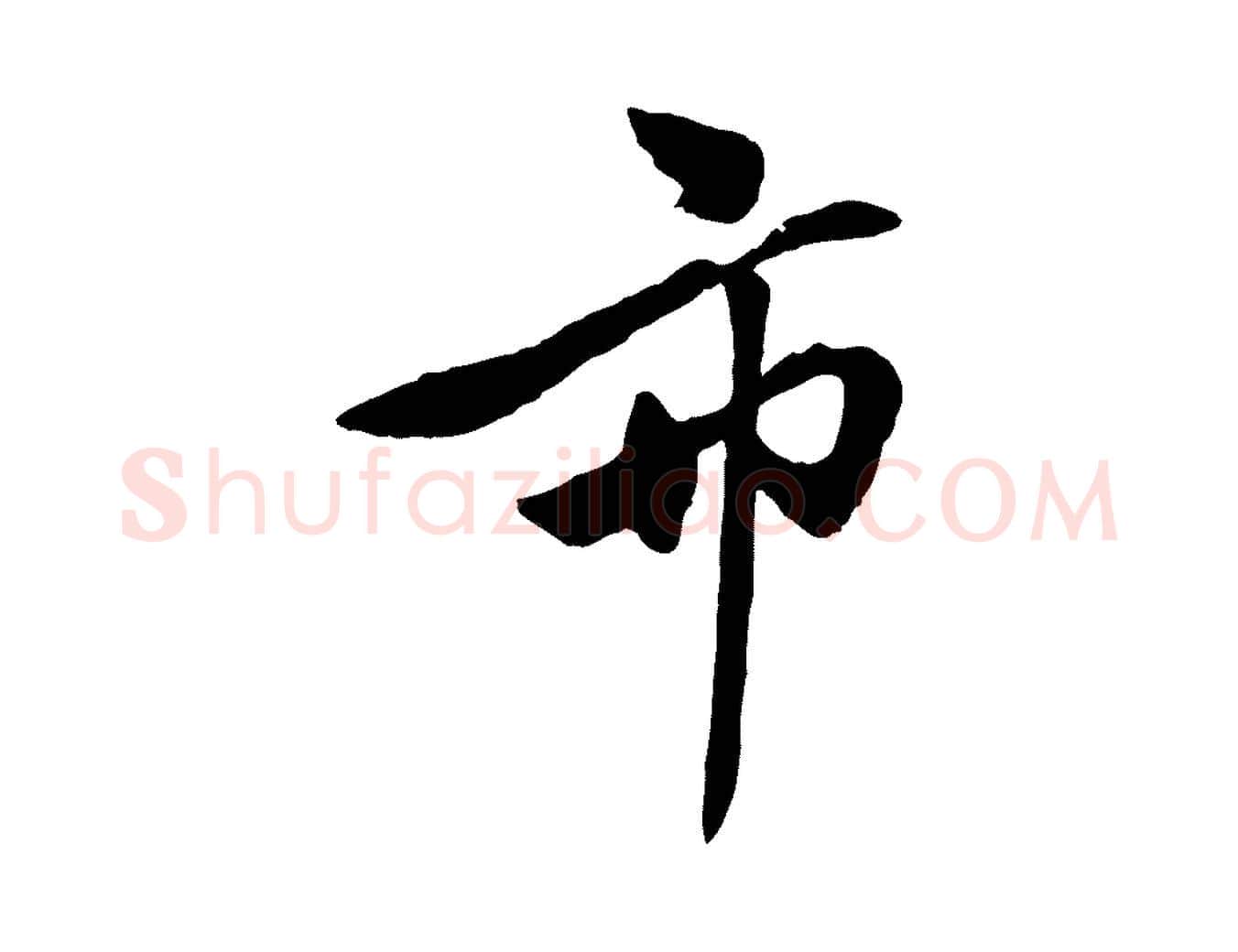 市毛笔行楷写法,摘自元代赵孟頫襄阳歌