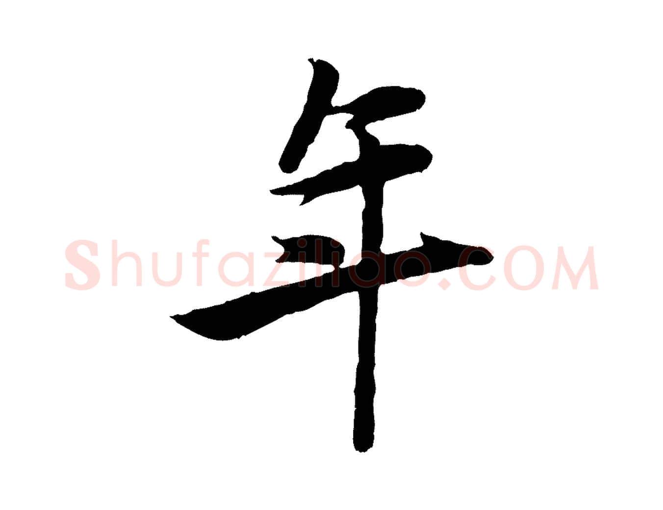年毛笔行楷写法,摘自元代赵孟頫襄阳歌