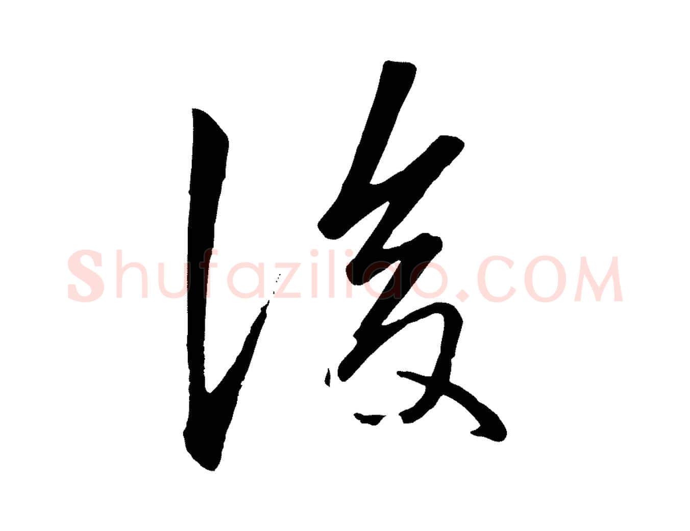 後毛笔行楷写法,摘自元代赵孟頫襄阳歌