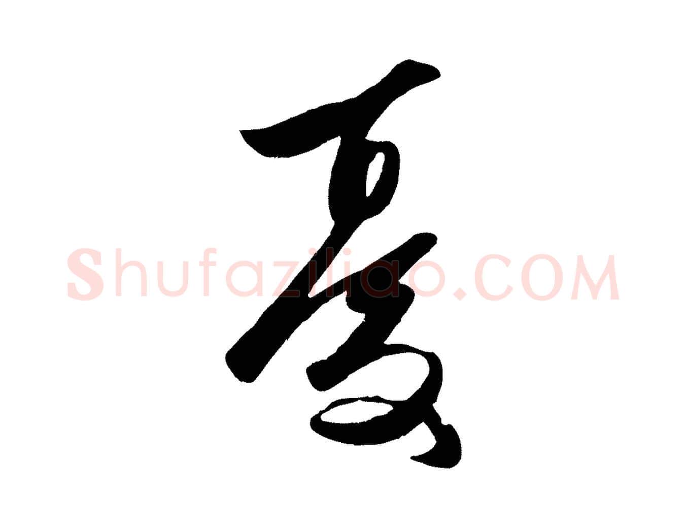 憂毛笔行楷写法,摘自元代赵孟頫襄阳歌