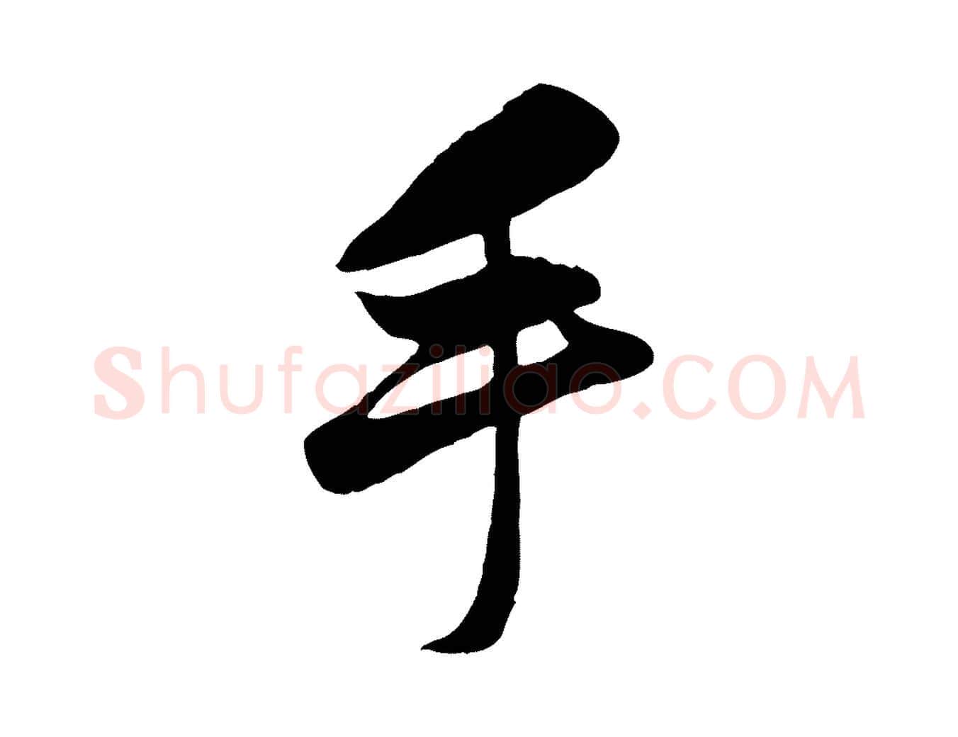 手毛笔行楷写法,摘自元代赵孟頫襄阳歌