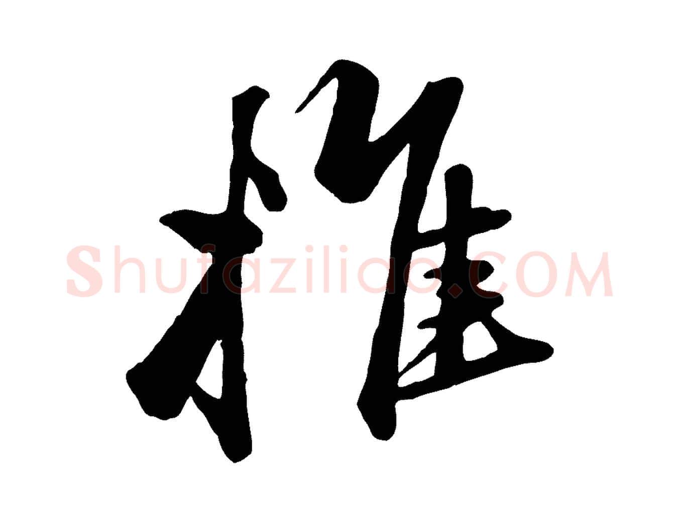 推毛笔行楷写法,摘自元代赵孟頫襄阳歌