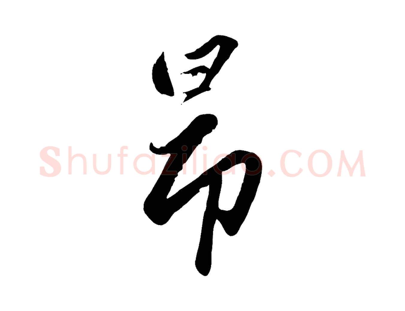昂毛笔行楷写法,摘自元代赵孟頫襄阳歌