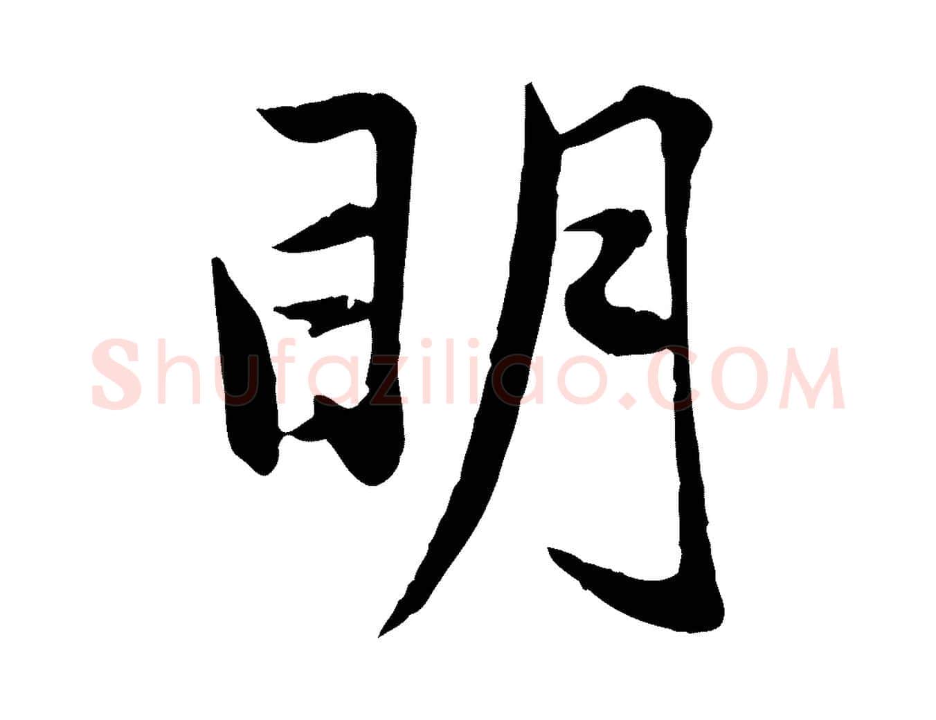 明毛笔行楷写法,摘自元代赵孟頫襄阳歌