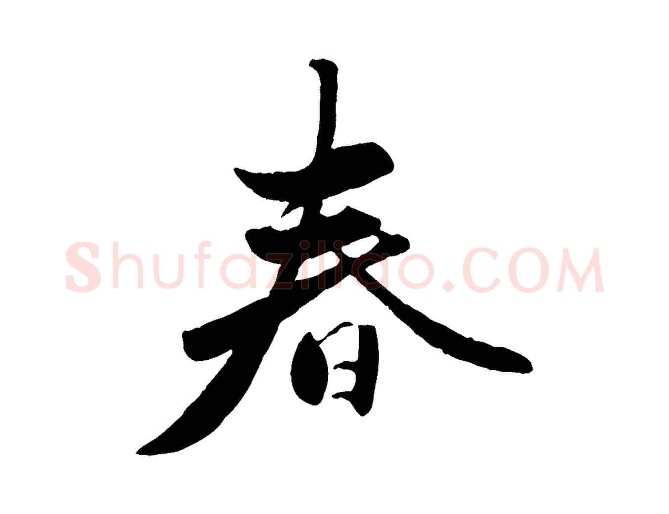 春毛笔行楷写法,摘自元代赵孟頫襄阳歌