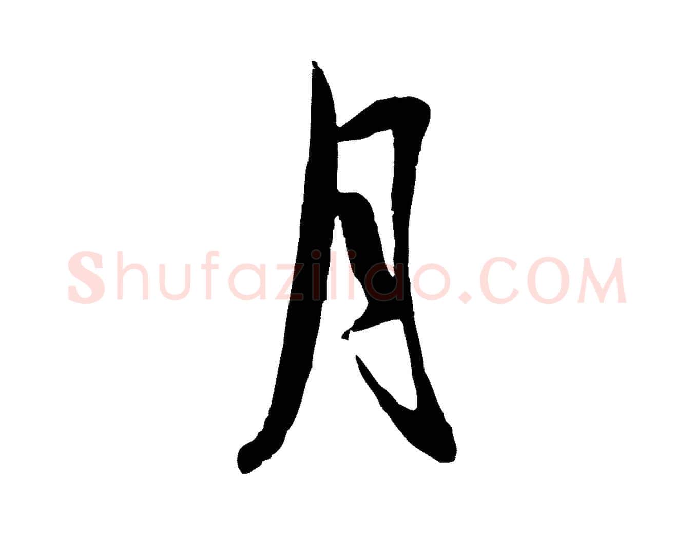月毛笔行楷写法,摘自元代赵孟頫襄阳歌