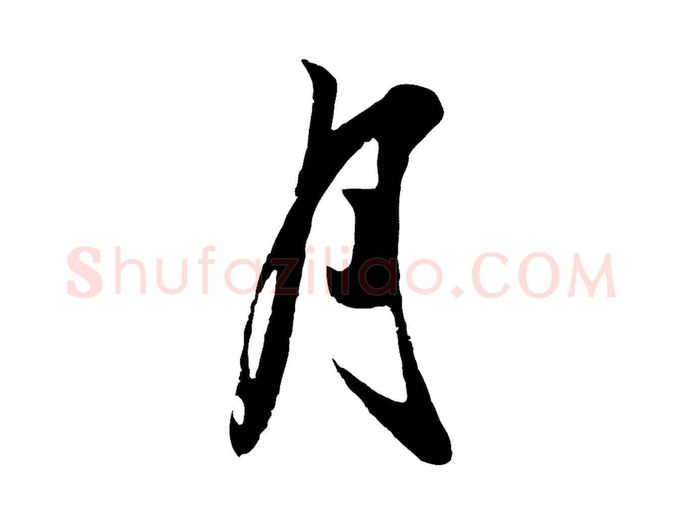 月毛笔行楷写法,摘自元代赵孟頫襄阳歌