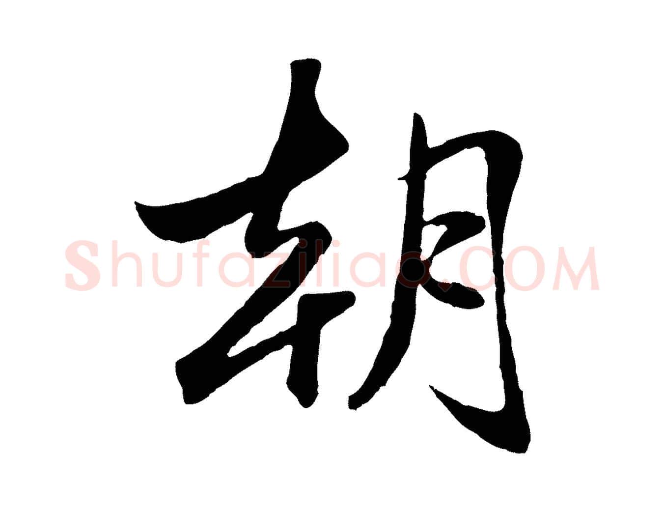 朝毛笔行楷写法,摘自元代赵孟頫襄阳歌