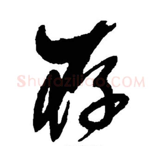 存字傅山毛笔行书书法写法,摘自傅山毛笔行书书法作品