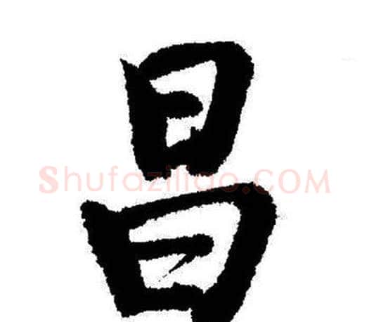 昌字启功毛笔行书书法写法,摘自启功毛笔行书书法作品