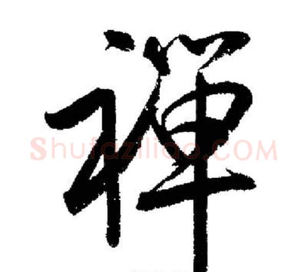 禪字启功毛笔行书书法写法,摘自启功毛笔行书书法作品