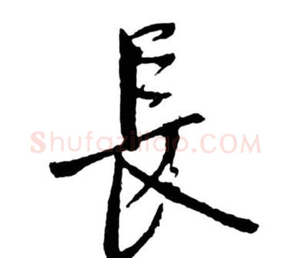 長字启功毛笔行书书法写法,摘自宝界双桥记