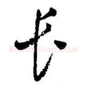 长字启功毛笔行书书法写法,摘自题画诗