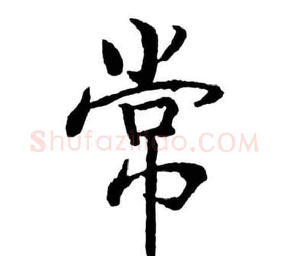 常字启功毛笔行书书法写法,摘自宝界双桥记