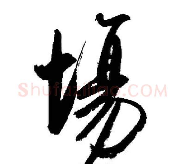 場字启功毛笔行书书法写法,摘自启功毛笔行书书法作品
