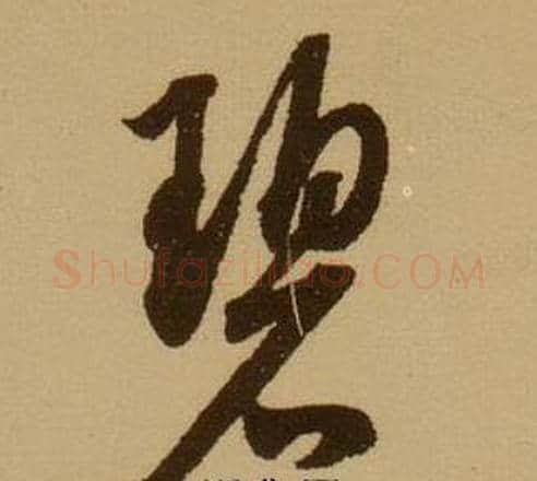 碧字薛绍彭毛笔行书书法写法,摘自杂书卷