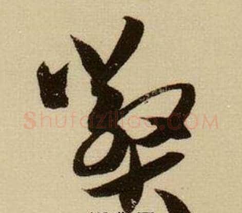 弊字薛绍彭毛笔行书书法写法,摘自杂书卷