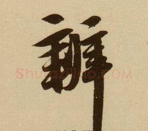 辨字薛绍彭毛笔行书书法写法,摘自杂书卷