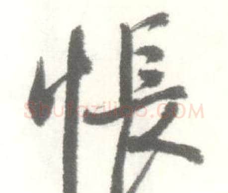 悵字启功毛笔行书书法写法,摘自临苏轼手札
