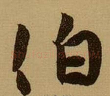 伯字薛绍彭毛笔行书书法写法,摘自杂书卷