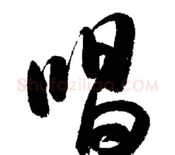 唱字启功毛笔行书书法写法,摘自启功毛笔行书书法作品