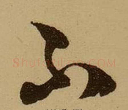 不字薛绍彭毛笔行书书法写法,摘自杂书卷