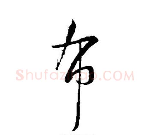 布字薛绍彭毛笔行书书法写法,摘自薛绍彭毛笔行书书法作品