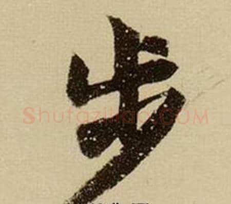 步字薛绍彭毛笔行书书法写法,摘自杂书卷