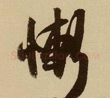 慚字薛绍彭毛笔行书书法写法,摘自杂书卷