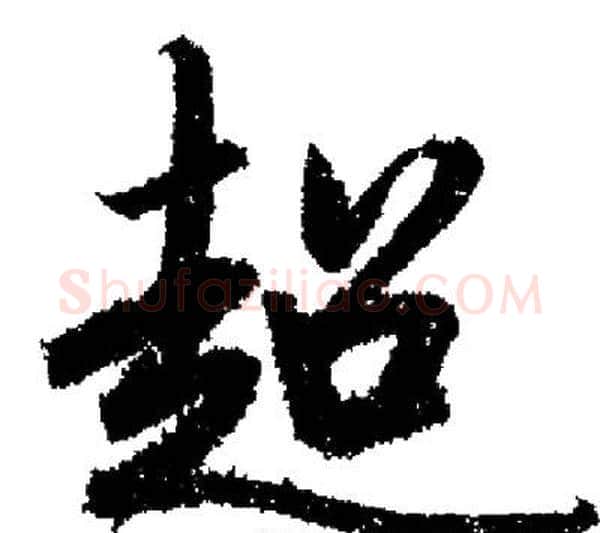 超字启功毛笔行书书法写法,摘自启功毛笔行书书法作品