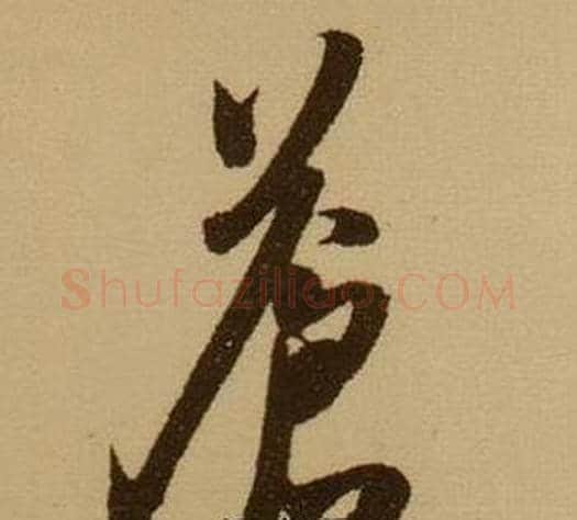 蒼字薛绍彭毛笔行书书法写法,摘自杂书卷