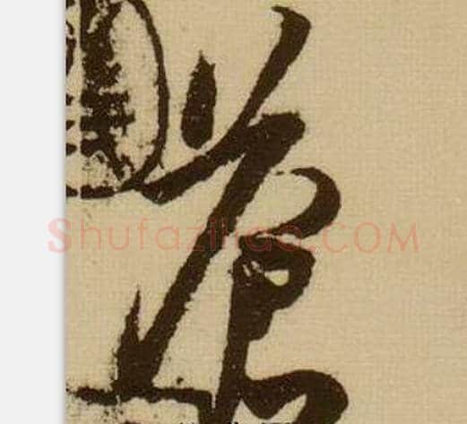 苍字薛绍彭毛笔行书书法写法,摘自杂书卷