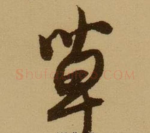 草字薛绍彭毛笔行书书法写法,摘自杂书卷