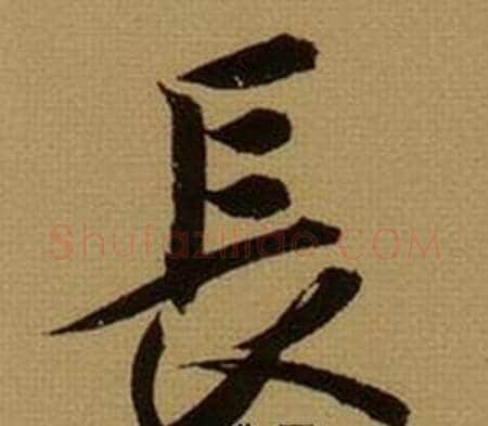 长字薛绍彭毛笔行书书法写法,摘自杂书卷