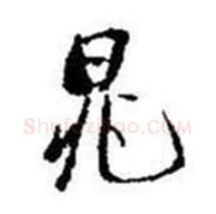 晁字启功毛笔行书书法写法,摘自题画诗
