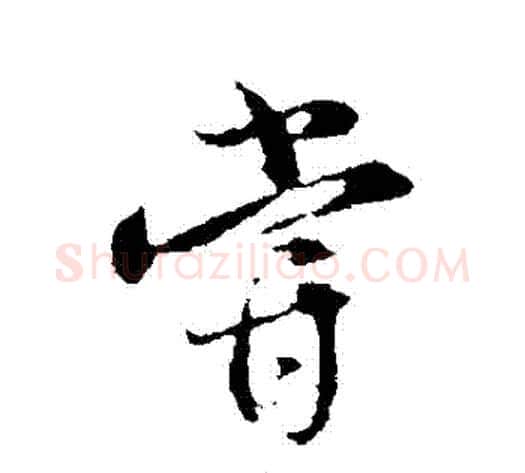 嘗字薛绍彭毛笔行书书法写法,摘自薛绍彭毛笔行书书法作品