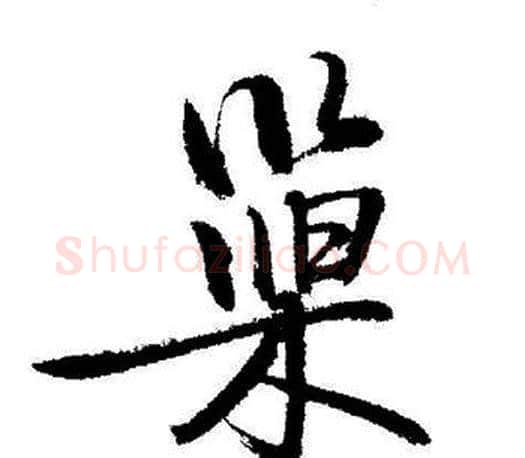 巢字启功毛笔行书书法写法,摘自启功毛笔行书书法作品