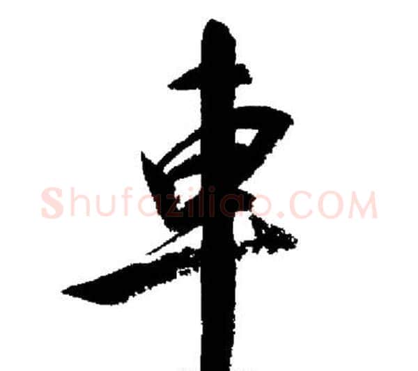 車字启功毛笔行书书法写法,摘自启功毛笔行书书法作品