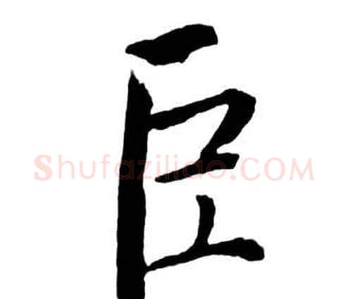 臣字启功毛笔行书书法写法,摘自宝界双桥记