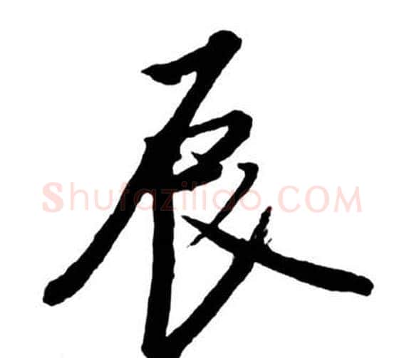 辰字启功毛笔行书书法写法,摘自宝界双桥记