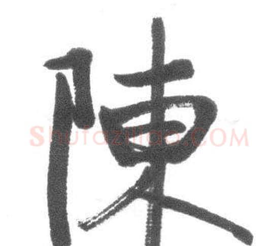 陳字启功毛笔行书书法写法,摘自临八大山人荷上花歌帖