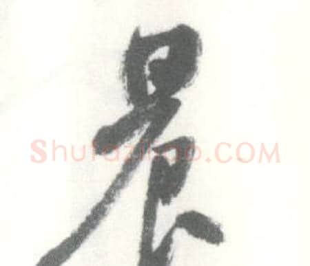 晨字启功毛笔行书书法写法,摘自临苏轼手札