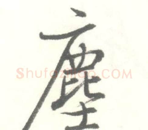 塵字启功毛笔行书书法写法,摘自临苏轼手札