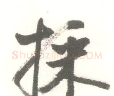 採字启功毛笔行书书法写法,摘自临苏轼手札
