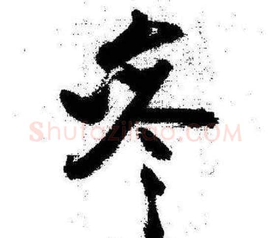 參字启功毛笔行书书法写法,摘自临苏轼诗文帖