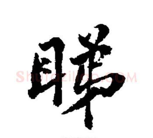 睇字傅山毛笔行书书法写法,摘自傅山毛笔行书书法作品