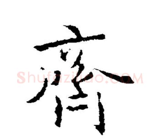 齐字王羲之毛笔行书写法,摘自王羲之毛笔行书作品
