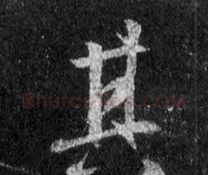 其字王羲之毛笔行书写法,摘自怀仁集圣教序