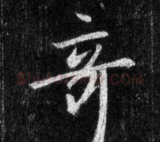 奇字王羲之毛笔行书写法,摘自怀仁集圣教序