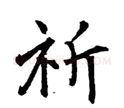 祈字王羲之毛笔行书写法,摘自王羲之毛笔行书作品